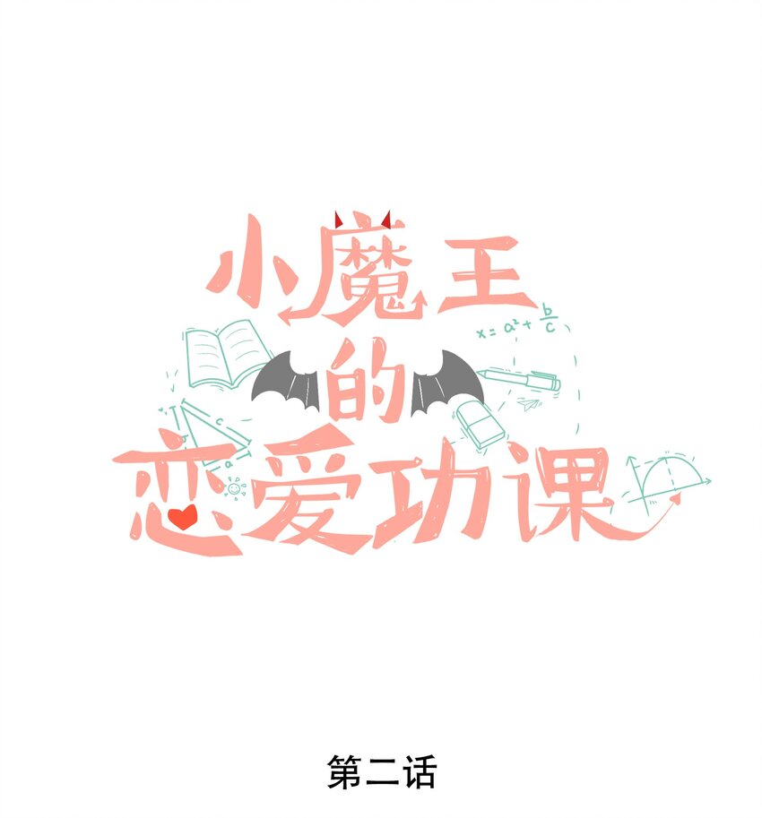 小魔王的恋爱功课小乌龟漫画视频哔哩哔哩漫画,002 漏网之鱼1图