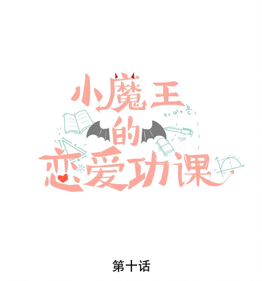 小魔王的恋爱功课漫画,010 小魔王的第一次恋爱1图