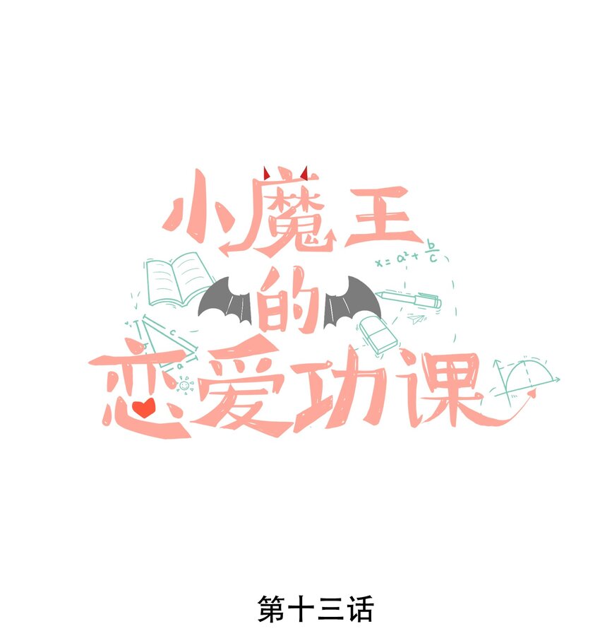 小魔王的恋爱功课免费阅读漫画漫画,013 小乌龟，由我来保护！（2）1图