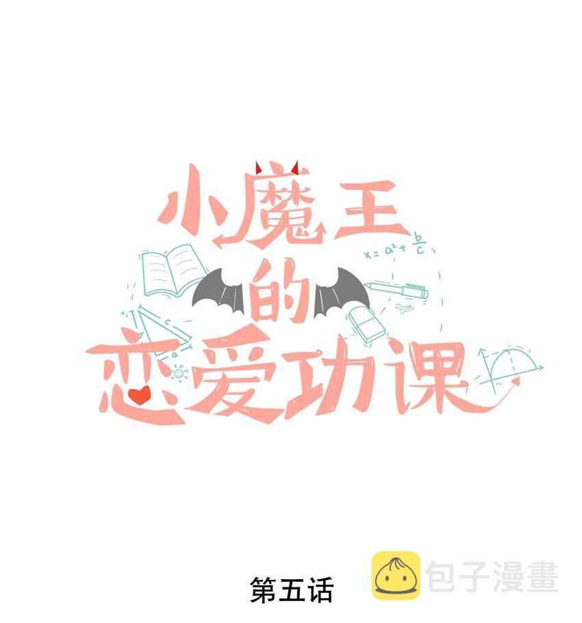 小魔王的恋爱功课漫画,005 梅瑰被欺负1图