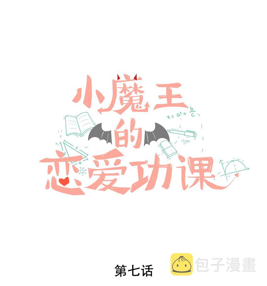 小魔王的恋爱功课txt漫画,007 小魔王转学1图