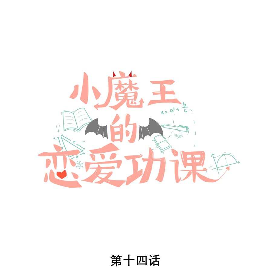 小魔王的恋爱功课漫画,014 小魔王无疾而终的恋情1图