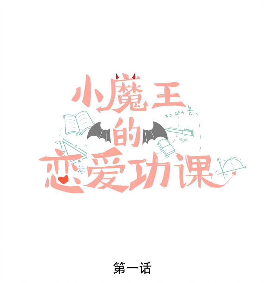 小魔王的恋爱功课免费阅读漫画漫画,001 小魔王和小乌龟1图