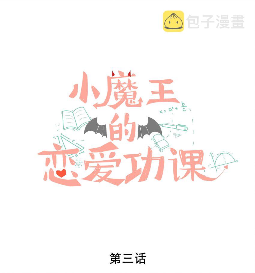 小魔王的恋爱功课漫画,003 小魔王的清白之身1图