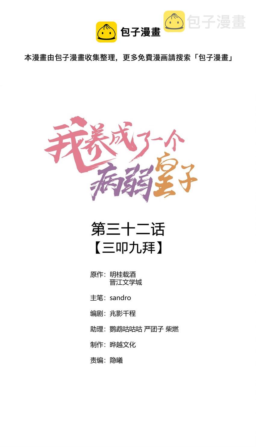 我养成了一个病弱皇子漫画,032 三叩九拜1图