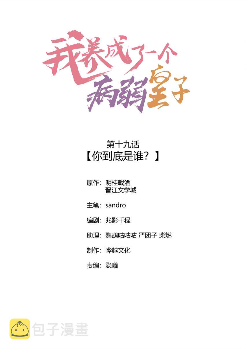 我养成了一个病弱皇子漫画,019 你到底是谁1图