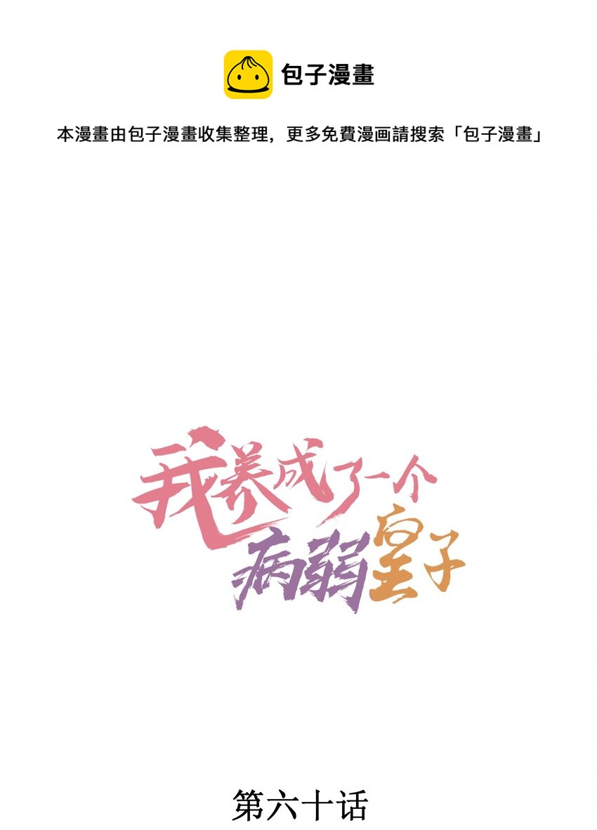 我养成了一个病弱皇子漫画,060 我也可以1图