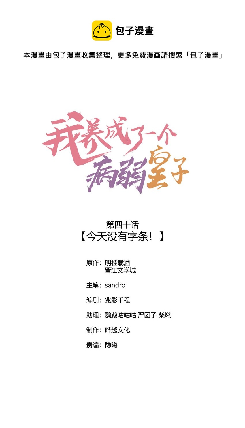 我养成了一个病弱皇子漫画,040 今天没有字条1图