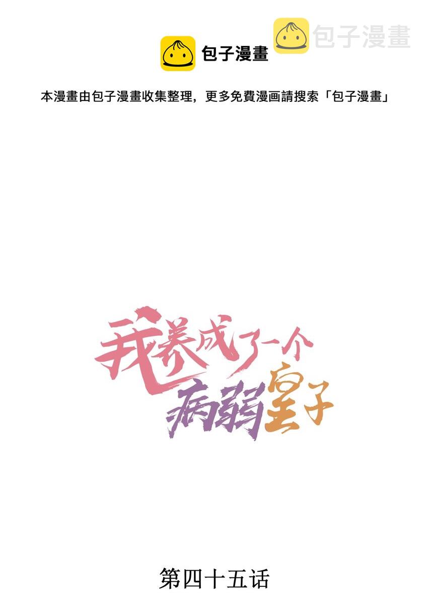 我养成了一个病弱皇子漫画,045 明天见！1图