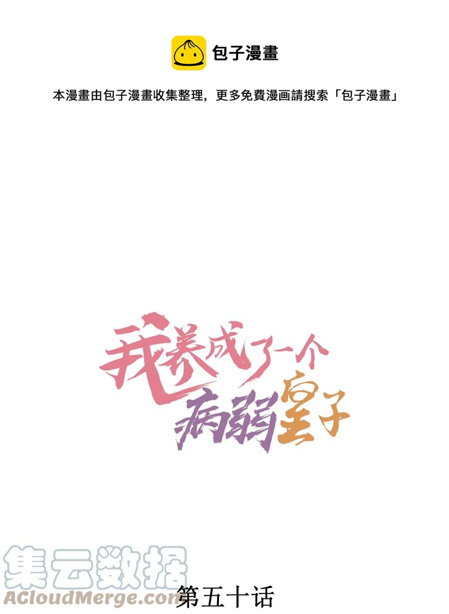 我养成了一个病弱皇子漫画,050 好运1图