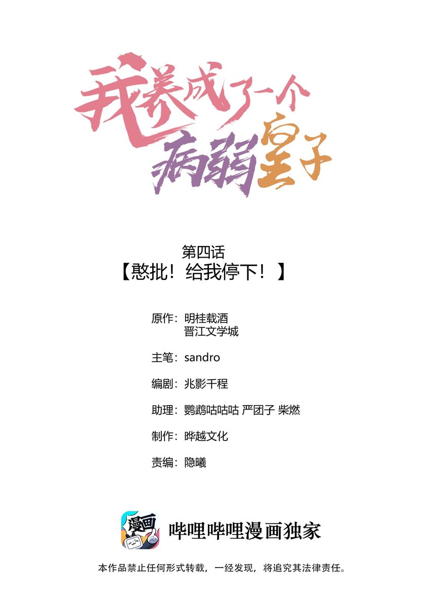 我养成了一个病弱皇子漫画,004 憨批！给我停下！1图