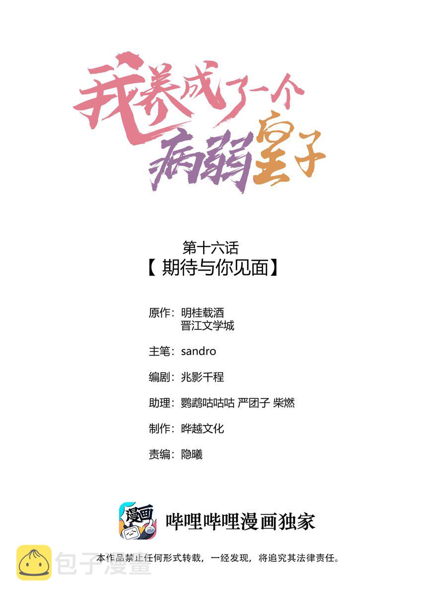 我养成了一个病弱皇子漫画,016 期待与你见面1图