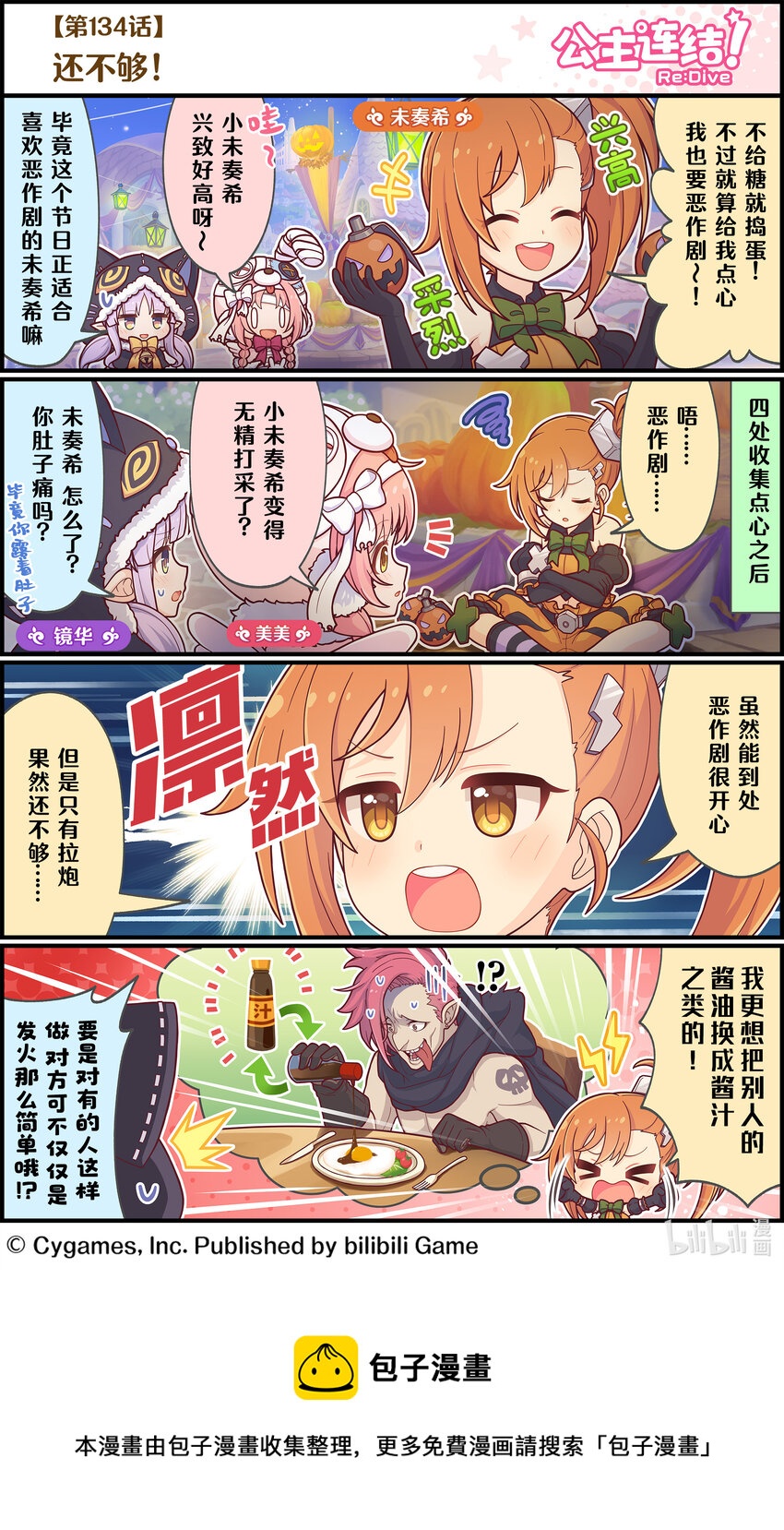 公主连结re:dive手游漫画,134 还不够！1图