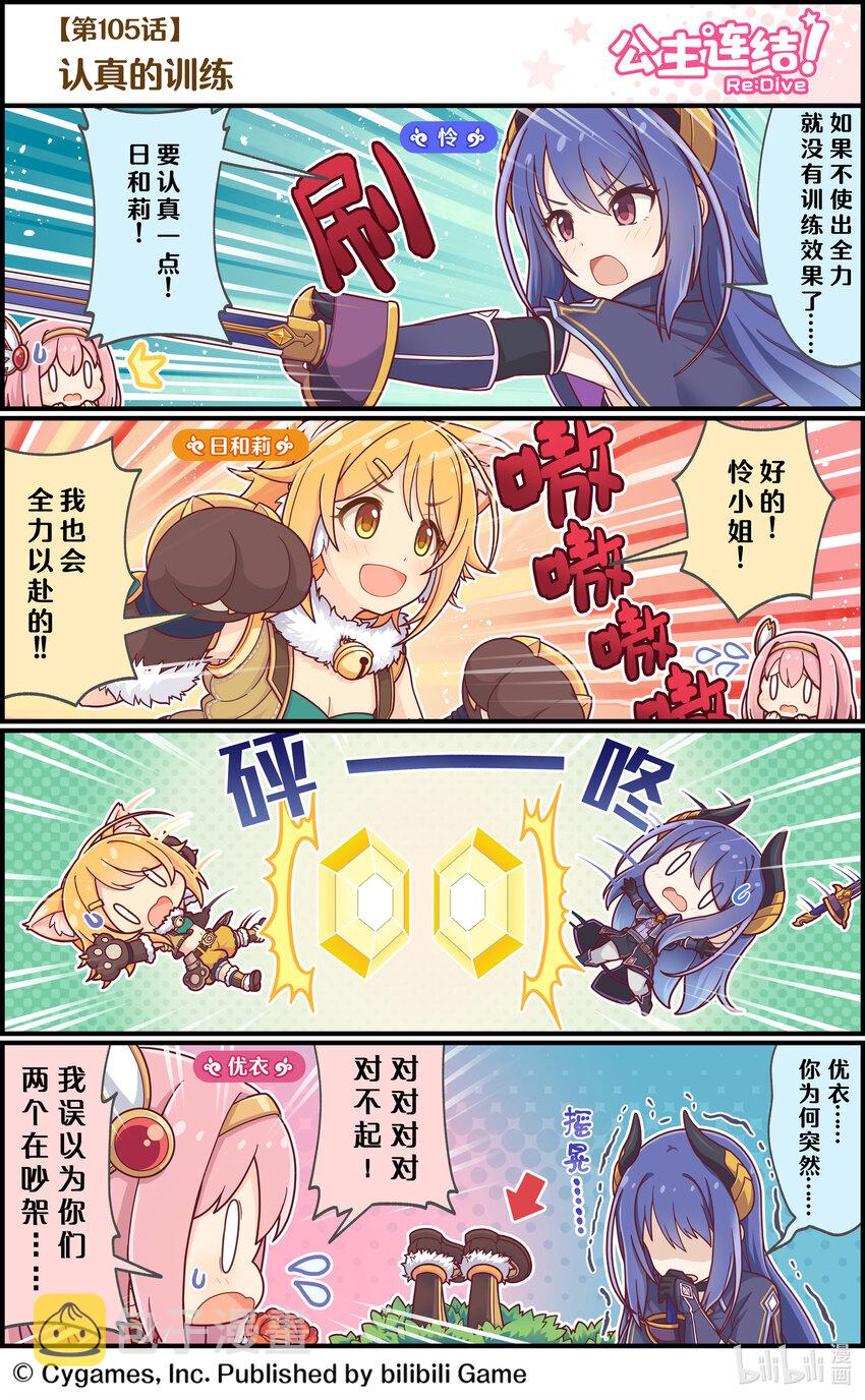 公主连结Re:Dive漫画,105 认真的训练1图