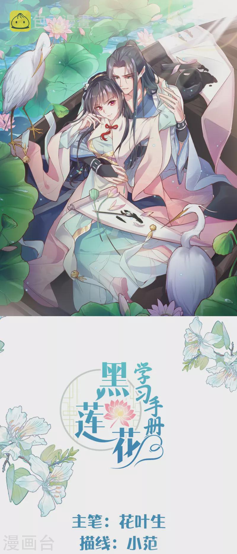 黑莲花学习手册漫画,第102话 惊！锺阮是妖邪实锤！1图