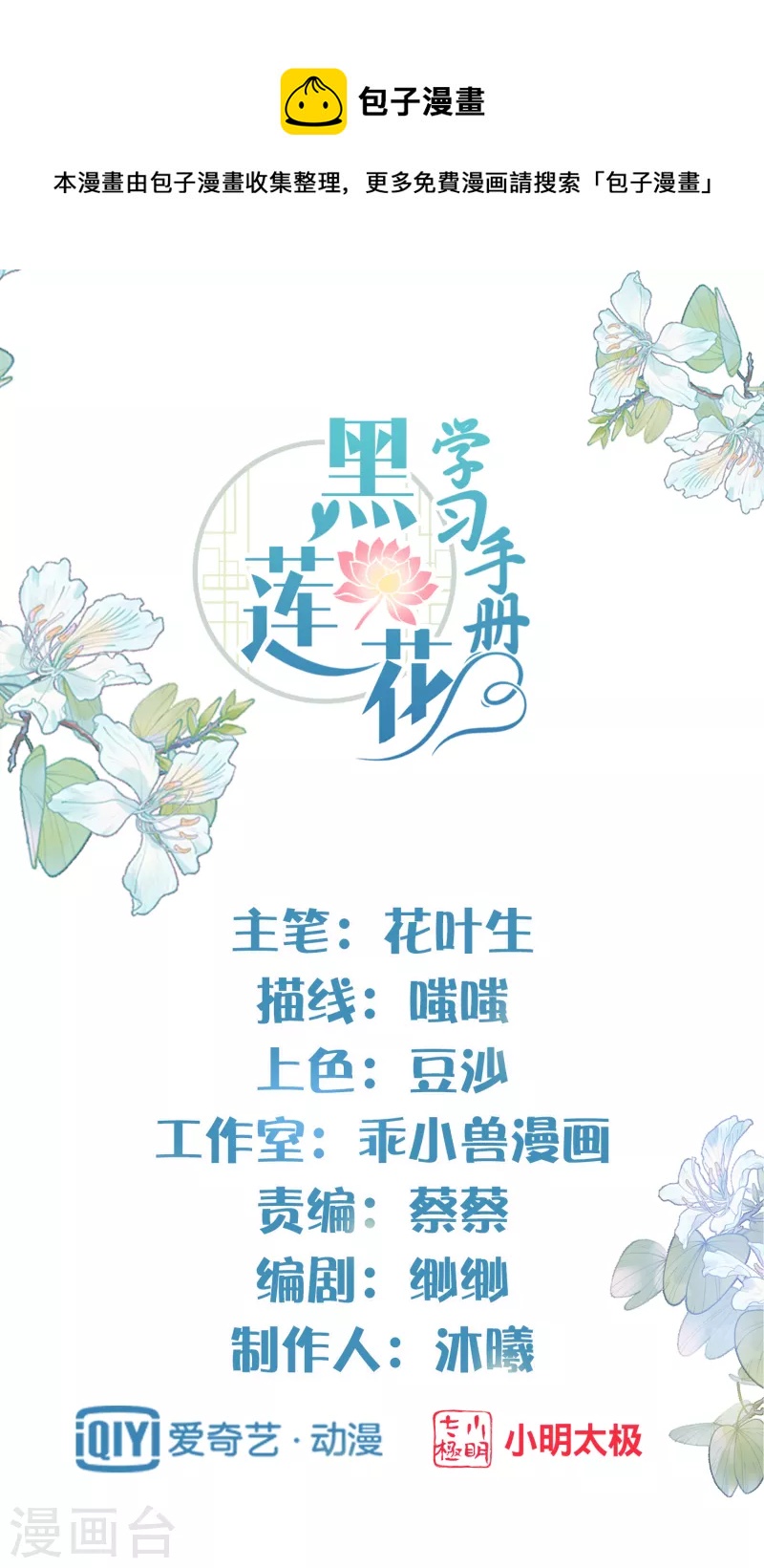 黑莲花学习手册漫画,第18话 嗯，你是在玩火？1图