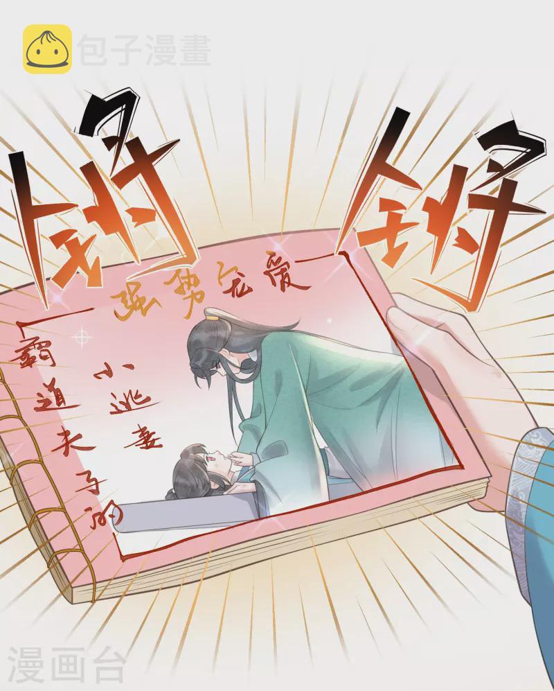 黑莲花学习手册漫画,第100话 霸道夫子的小逃妻1图