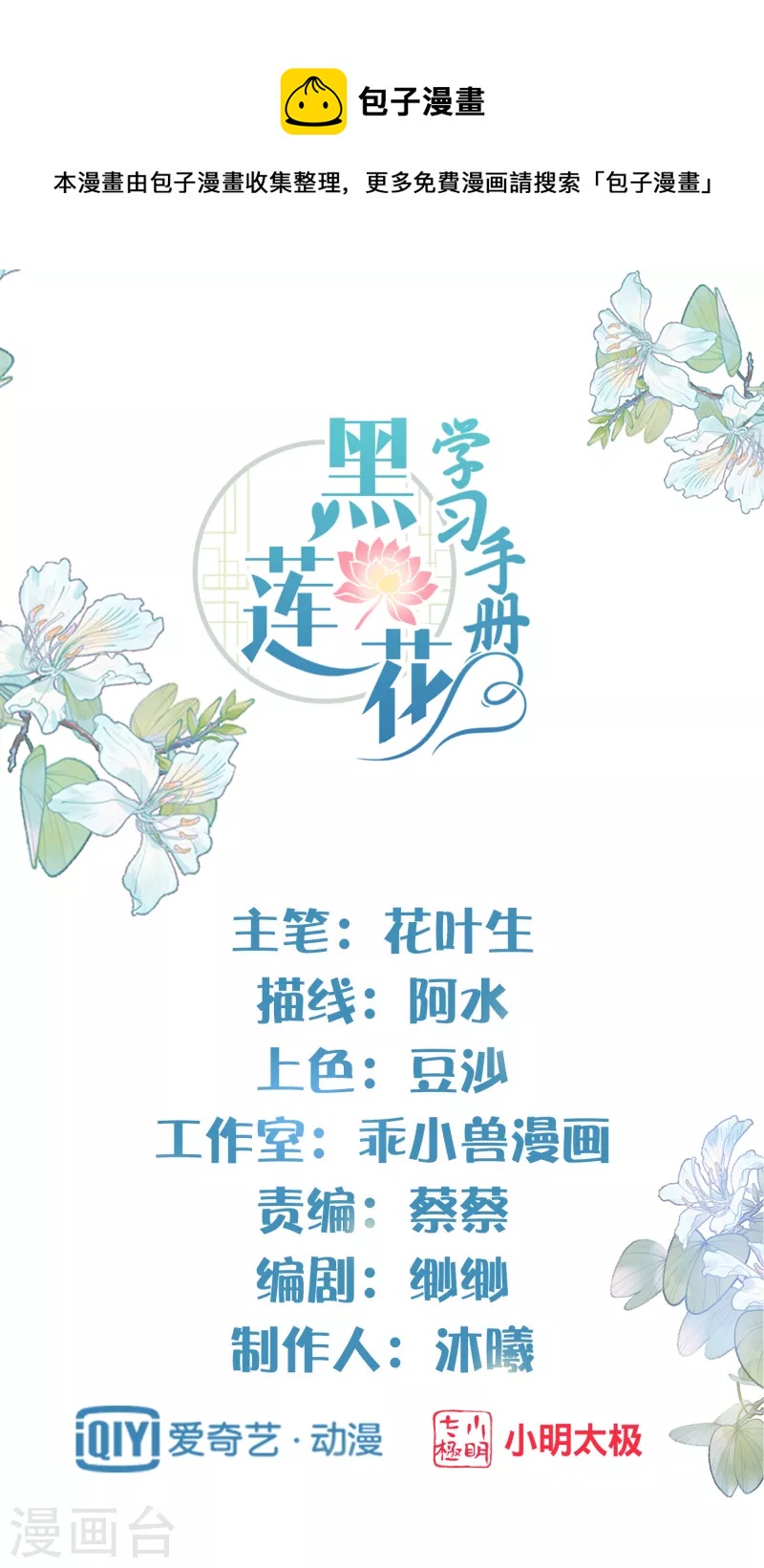 黑莲花学习手册漫画,第29话 等着，让我来打你的脸1图