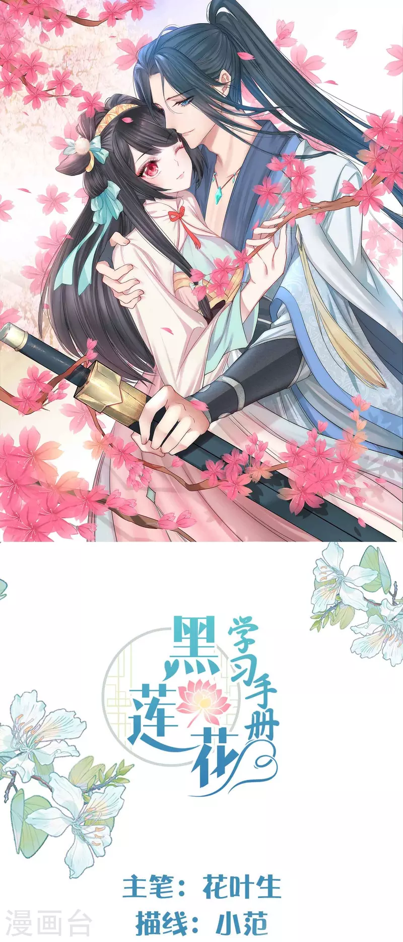 黑莲花学习手册漫画,第94话 请叫我夫子1图