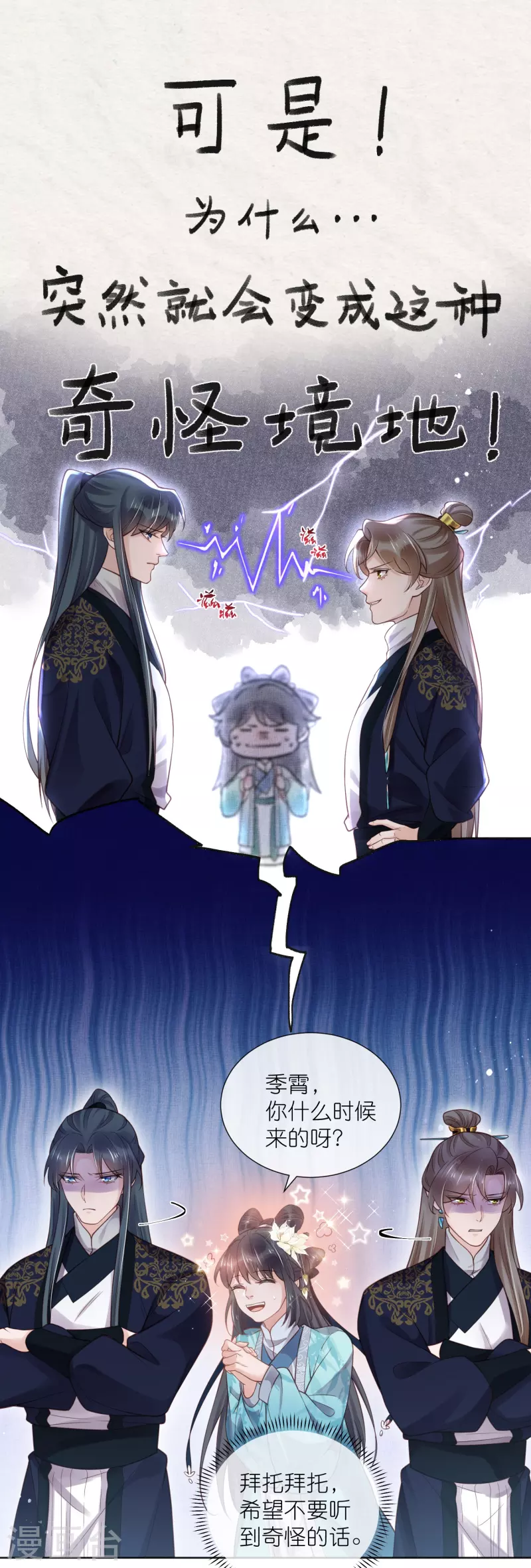 黑莲花学习手册漫画,第80话 情敌之间的正面交锋1图