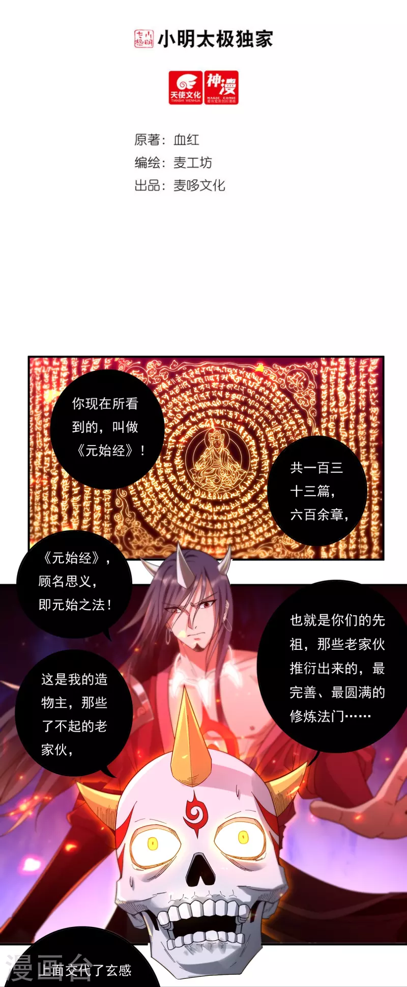 开天录漫画,第128话 元始经2图