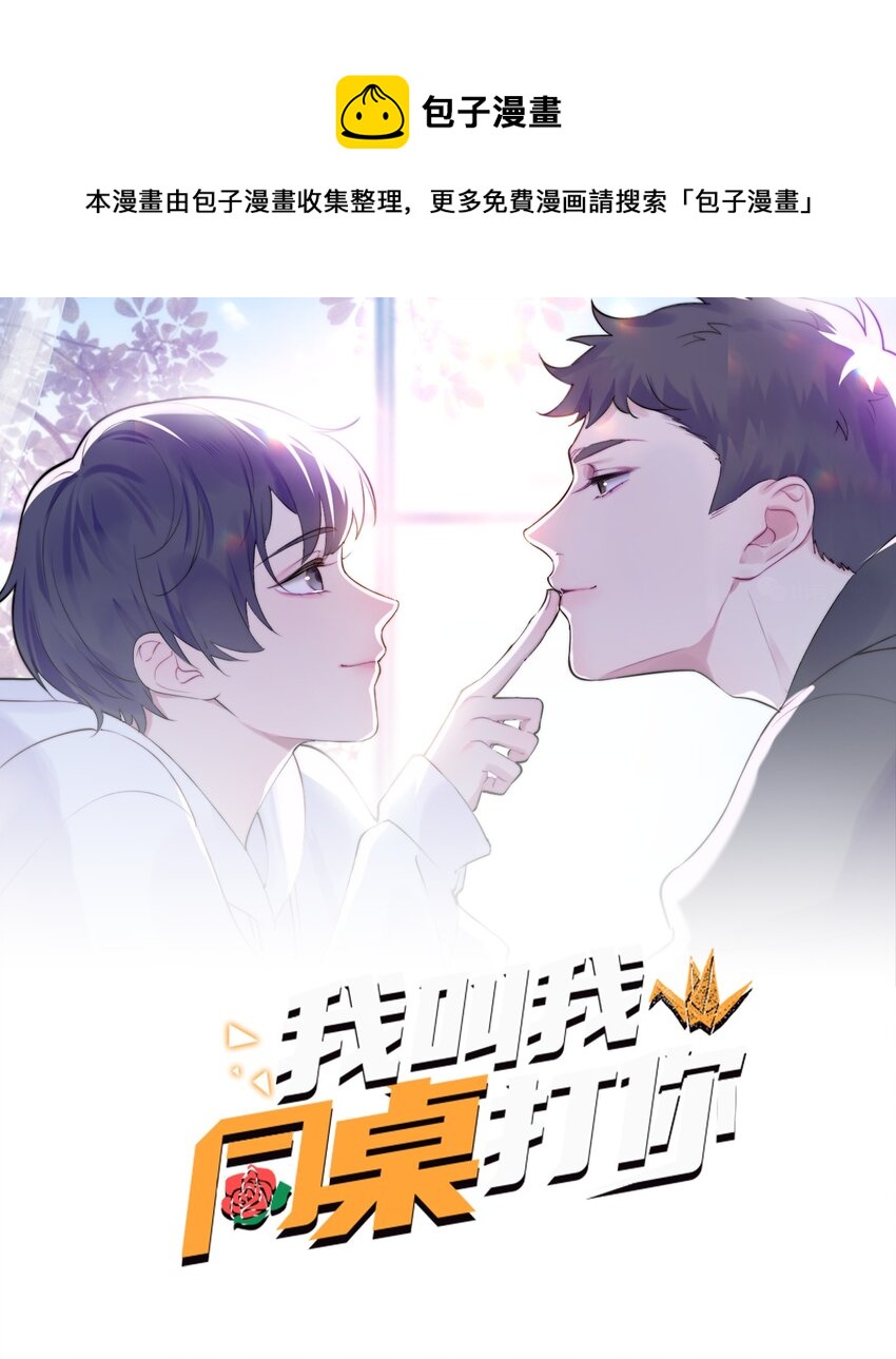 我叫我同桌打你漫画,055 撒个娇1图