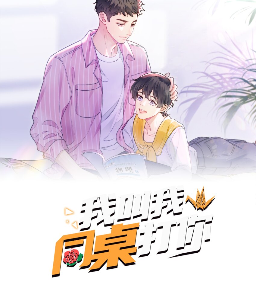 我叫我同桌打你漫画,058 明白了1图