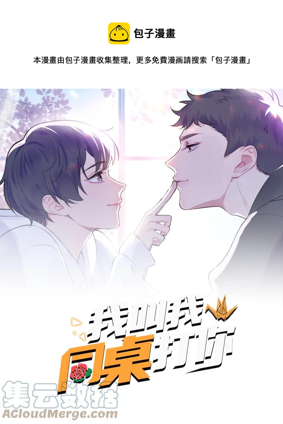 我叫我同桌打你漫画,041 惜啊惜1图