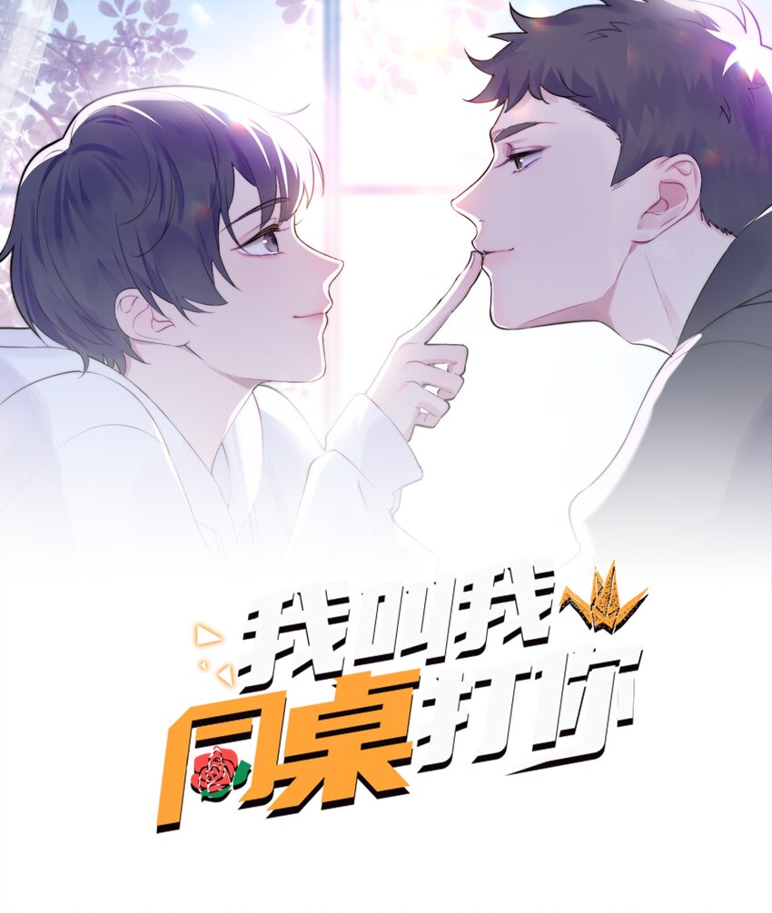 我叫我同桌打你漫画,015 不能问1图