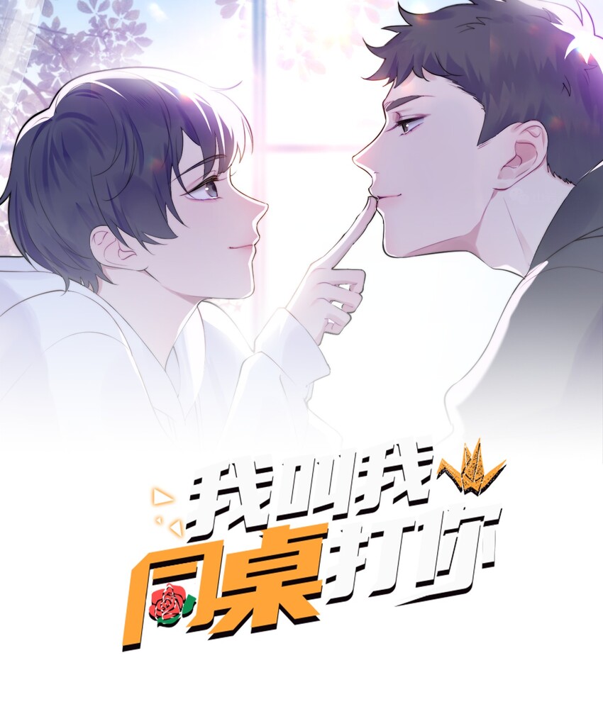 我叫我同桌打你漫画,010 归我管1图