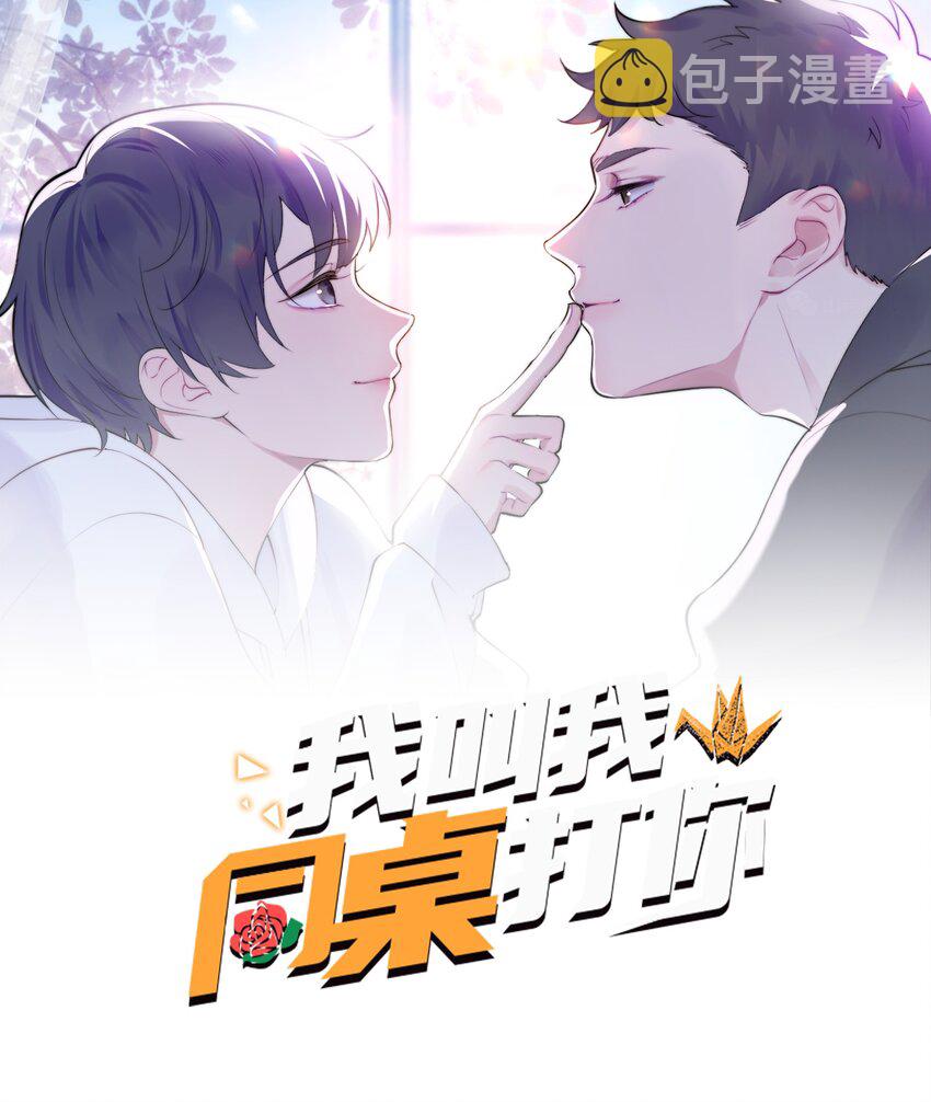 我叫我同桌打你漫画,012 我不怕1图