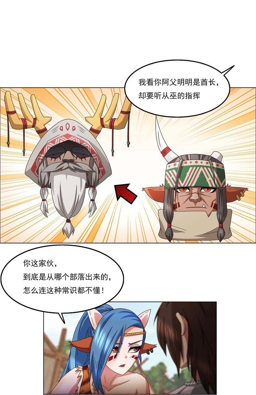 我在原始社会当村长小说txt下载漫画,2 第2话1图