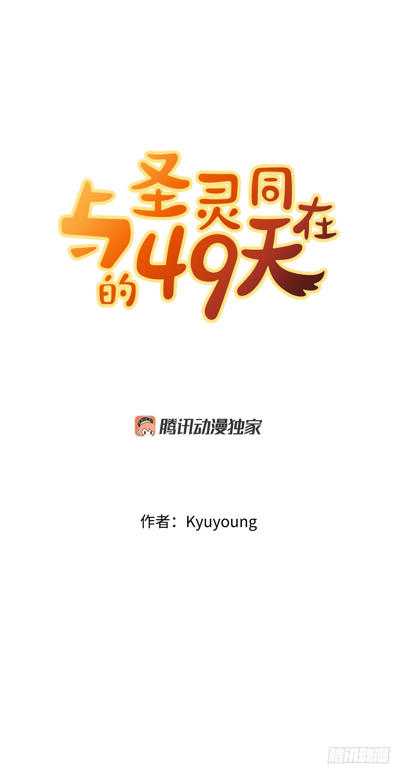 与圣灵同在的49天漫画,5.畜生道2图