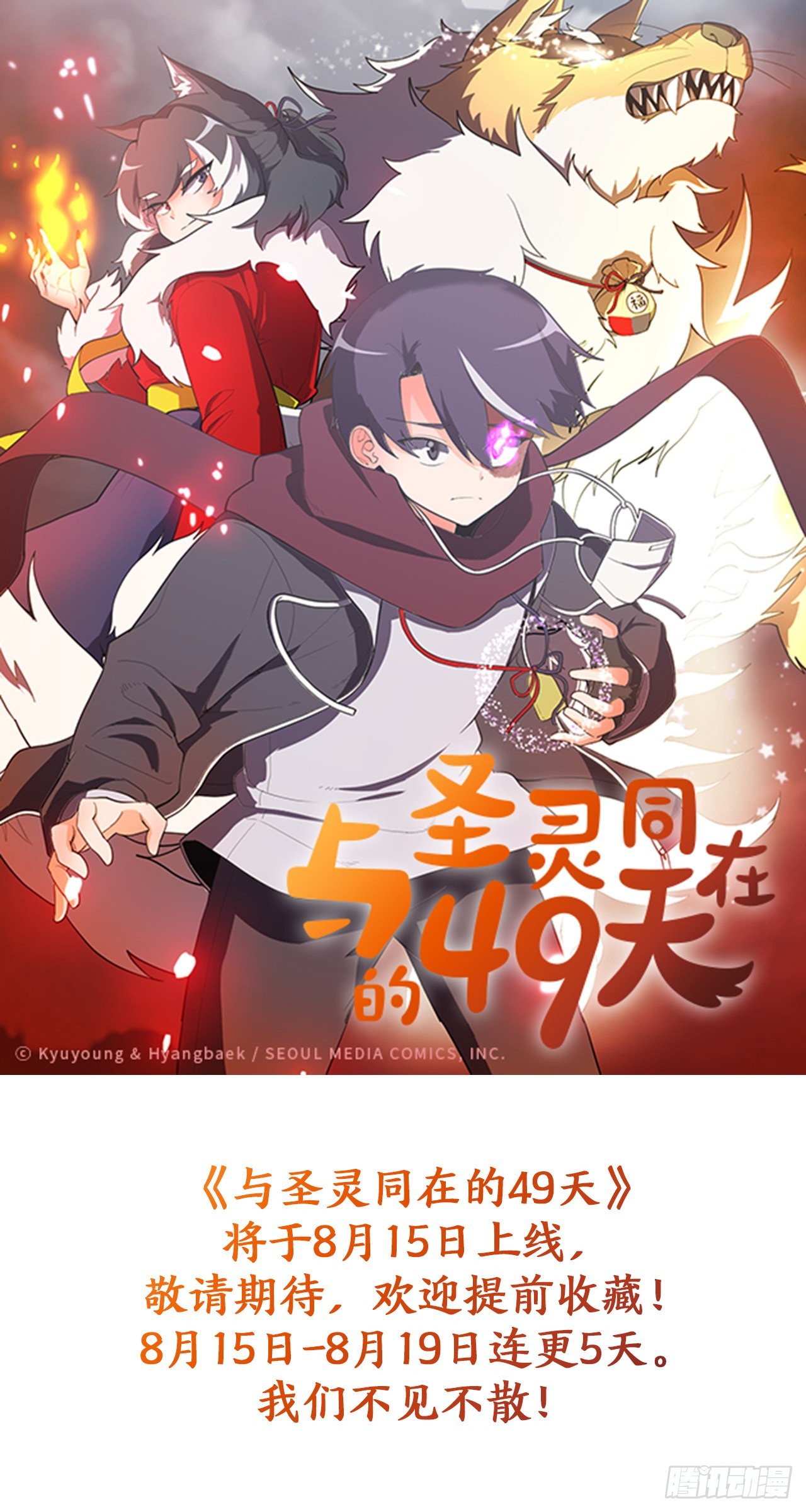 与圣灵同在的49天漫画,预告1图