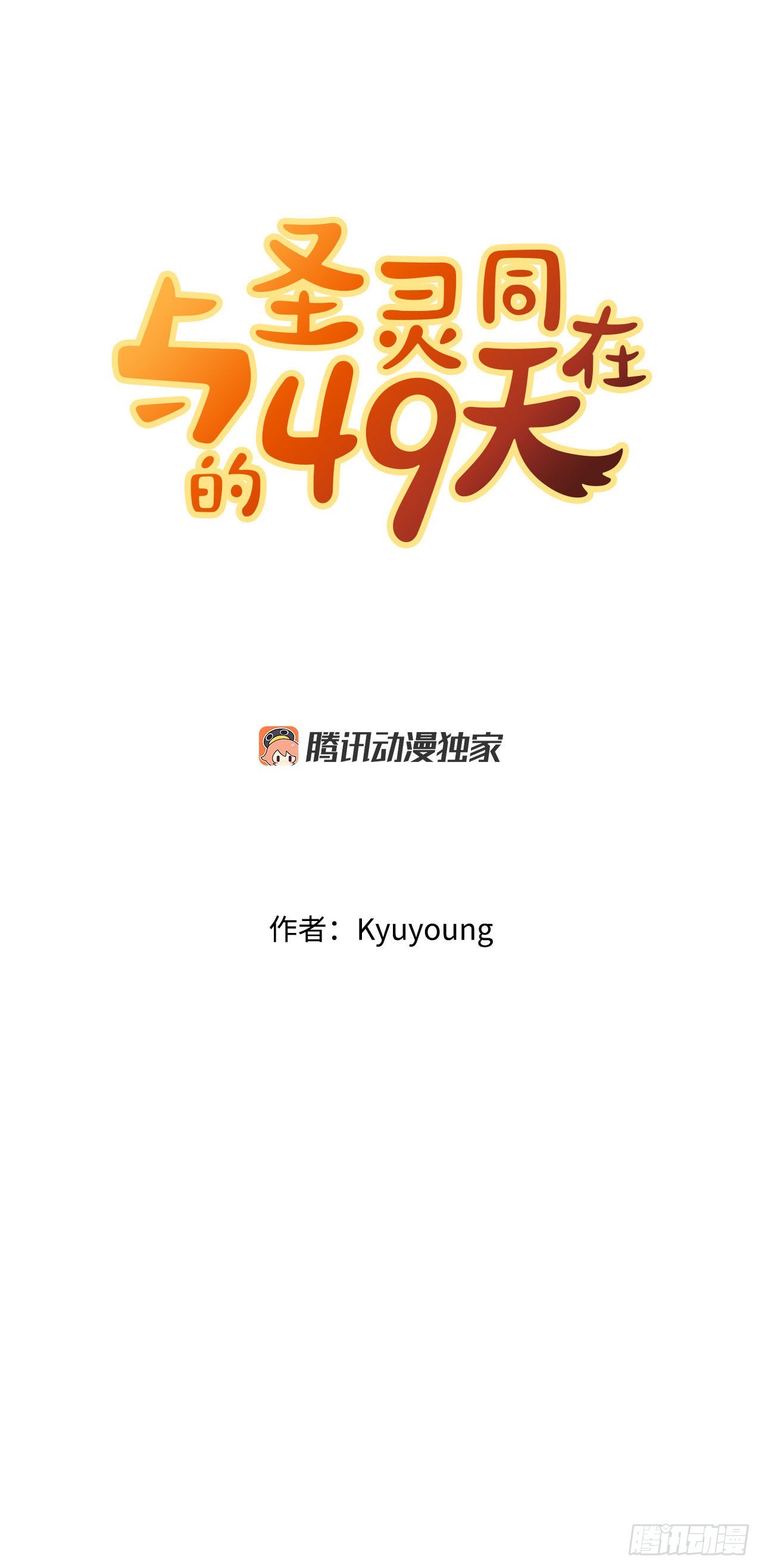 与圣灵同在的49天漫画,2.我的地狱2图