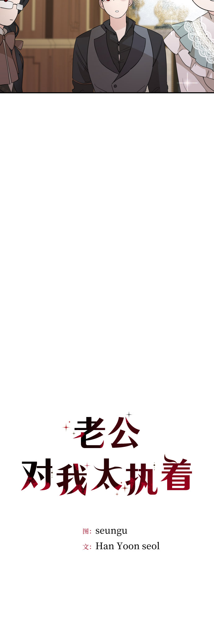 老公对我太执着慢画漫画,第23话2图