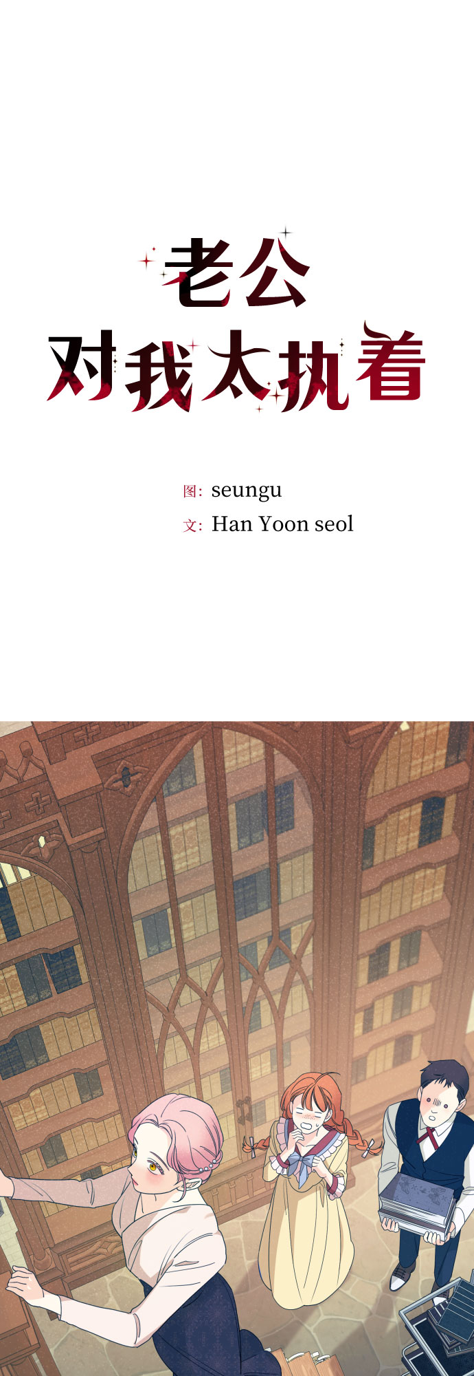 老公对我太执着慢画漫画,第39话1图