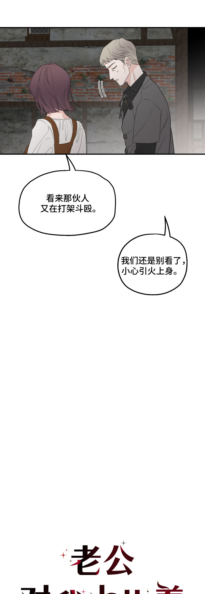 老公对我太执着漫画,第24话2图