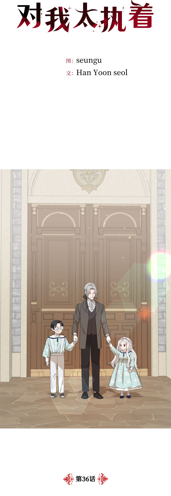 老公对我太执着漫画,第36话2图
