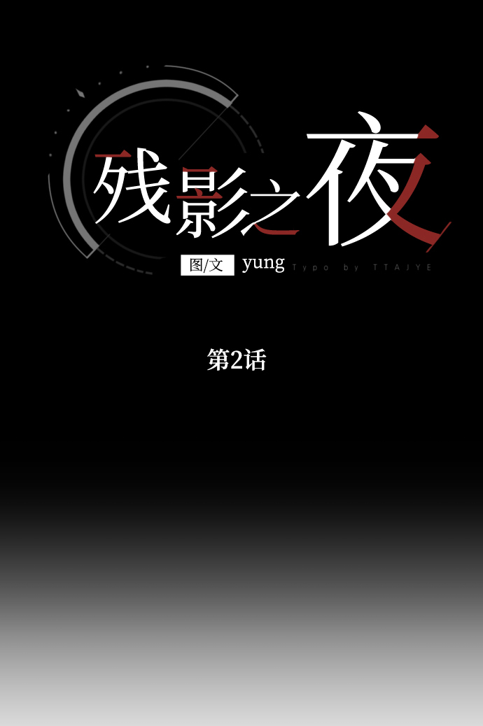 残影梦幻西游漫画,第2话2图