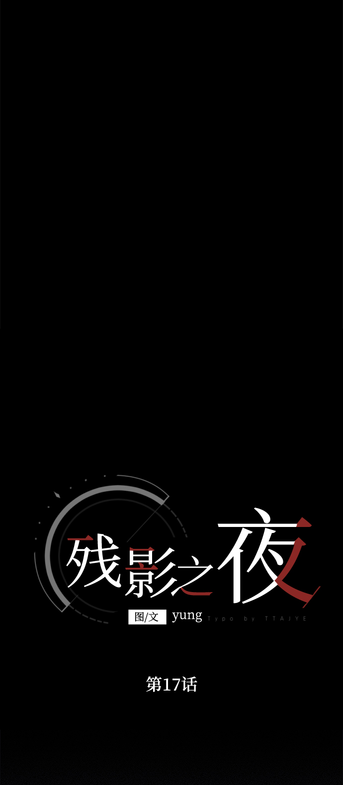 残影梦幻西游漫画,第17话2图