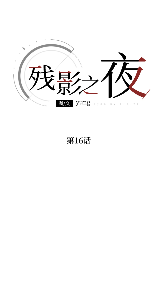 残影梦幻西游漫画,第16话1图