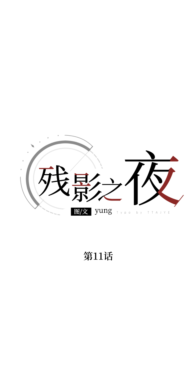 残影梦幻西游漫画,第11话2图