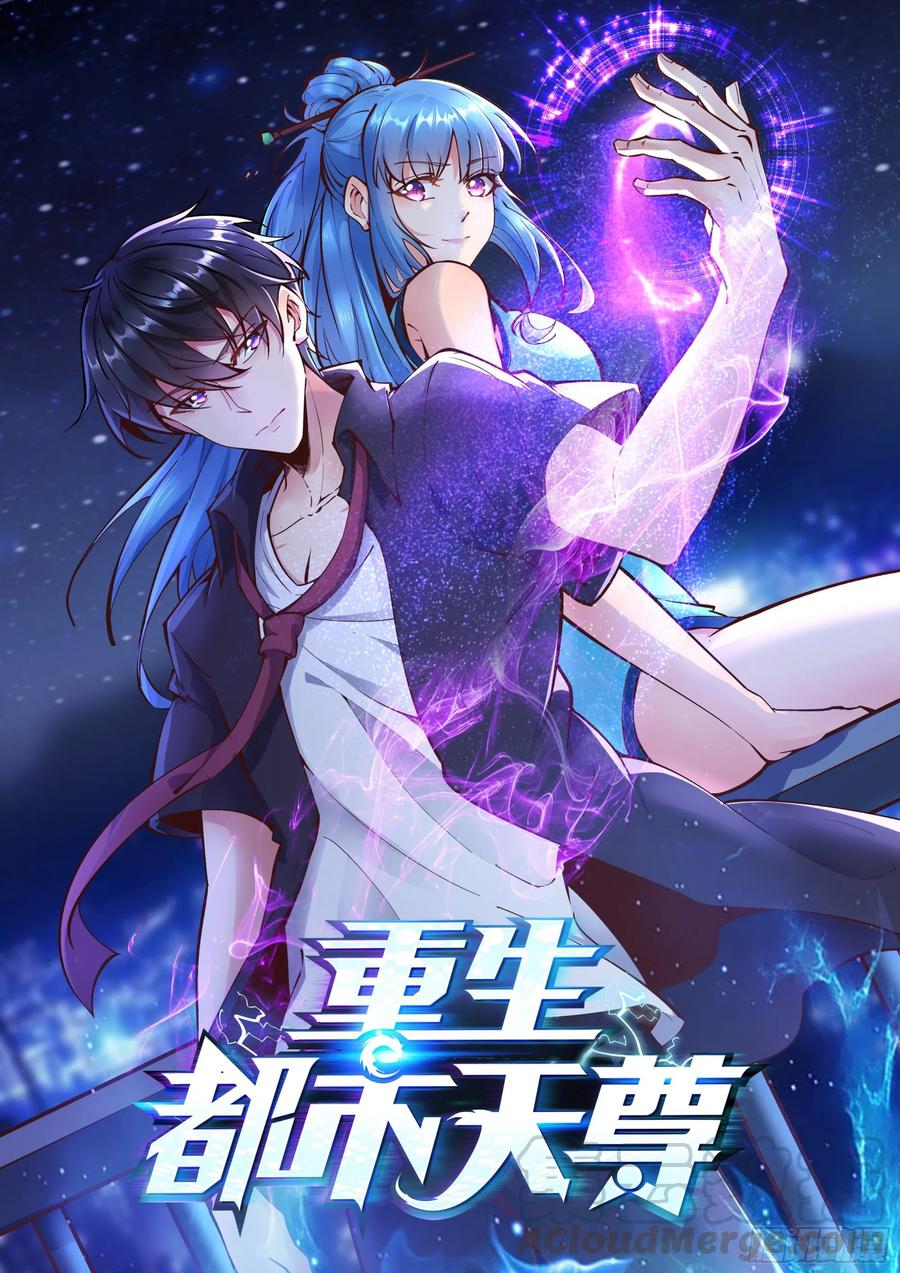 重生都市天尊漫画,第222话 我是爸爸1图