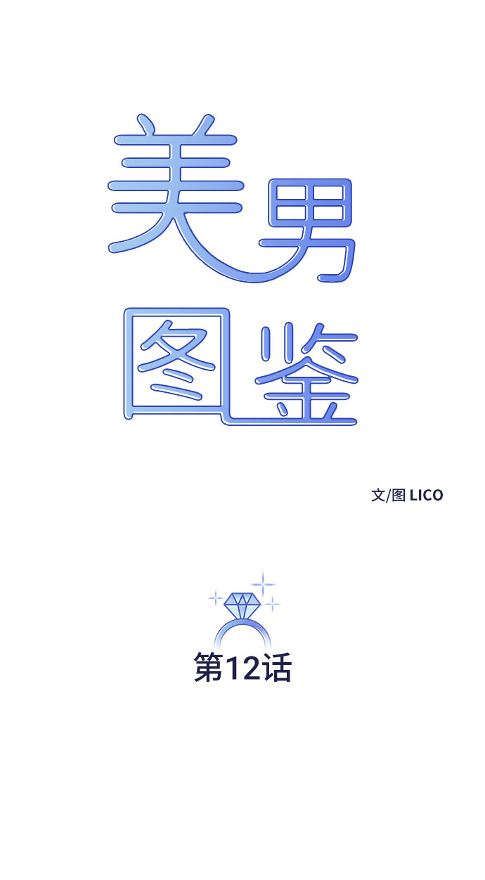 美男图片妖孽漫画,第12话1图