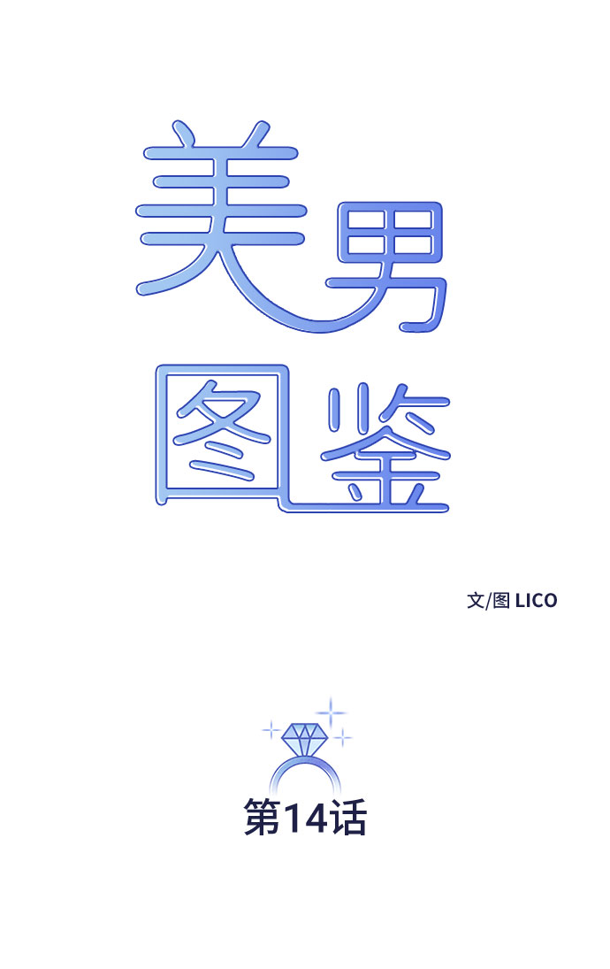 美男图片妖孽漫画,第14话1图