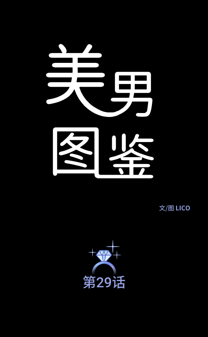美男图监漫画,第29话2图