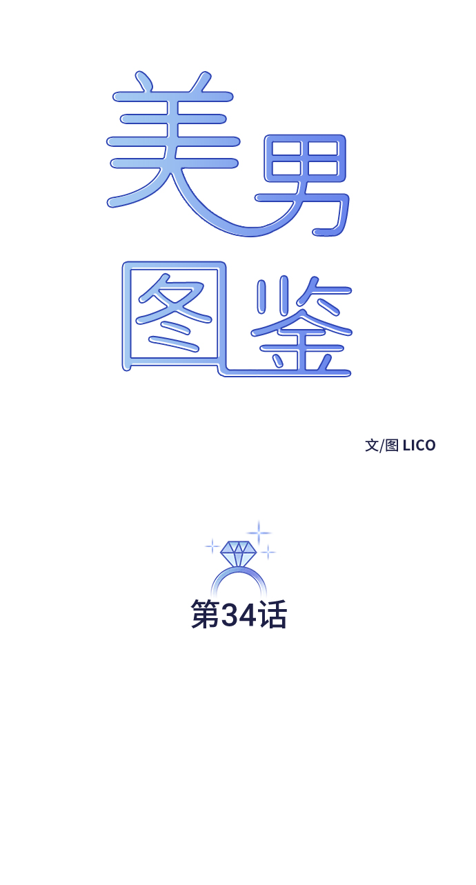 美男图监漫画,第34话1图