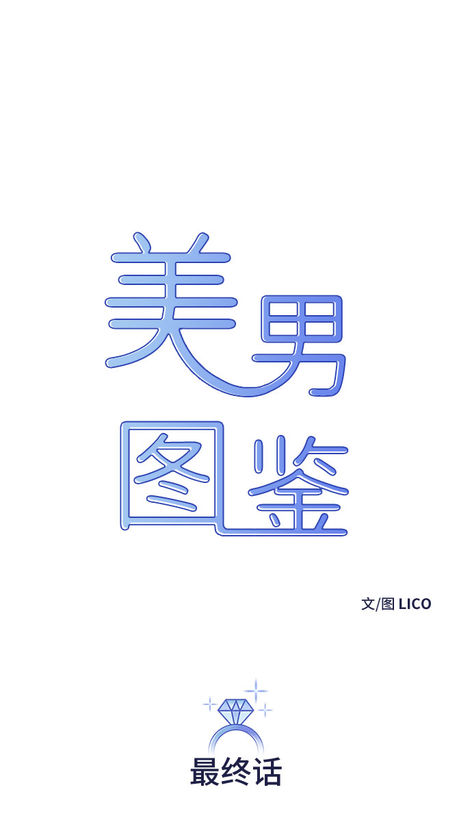 美男图监漫画,最终话2图
