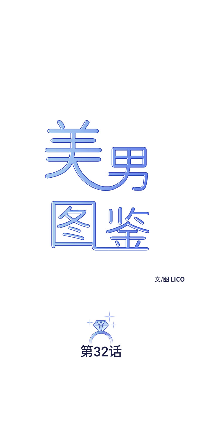 美男图片妖孽漫画,第32话2图